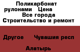 Поликарбонат   рулонами › Цена ­ 3 000 - Все города Строительство и ремонт » Другое   . Чувашия респ.,Алатырь г.